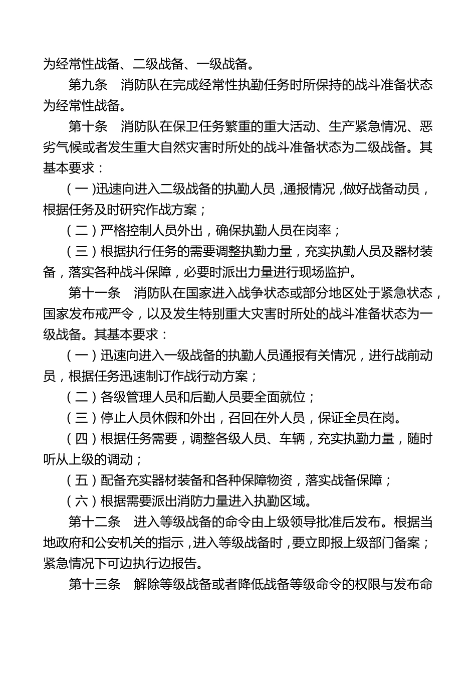 消防队执勤备战管理规定(最终版)_第2页