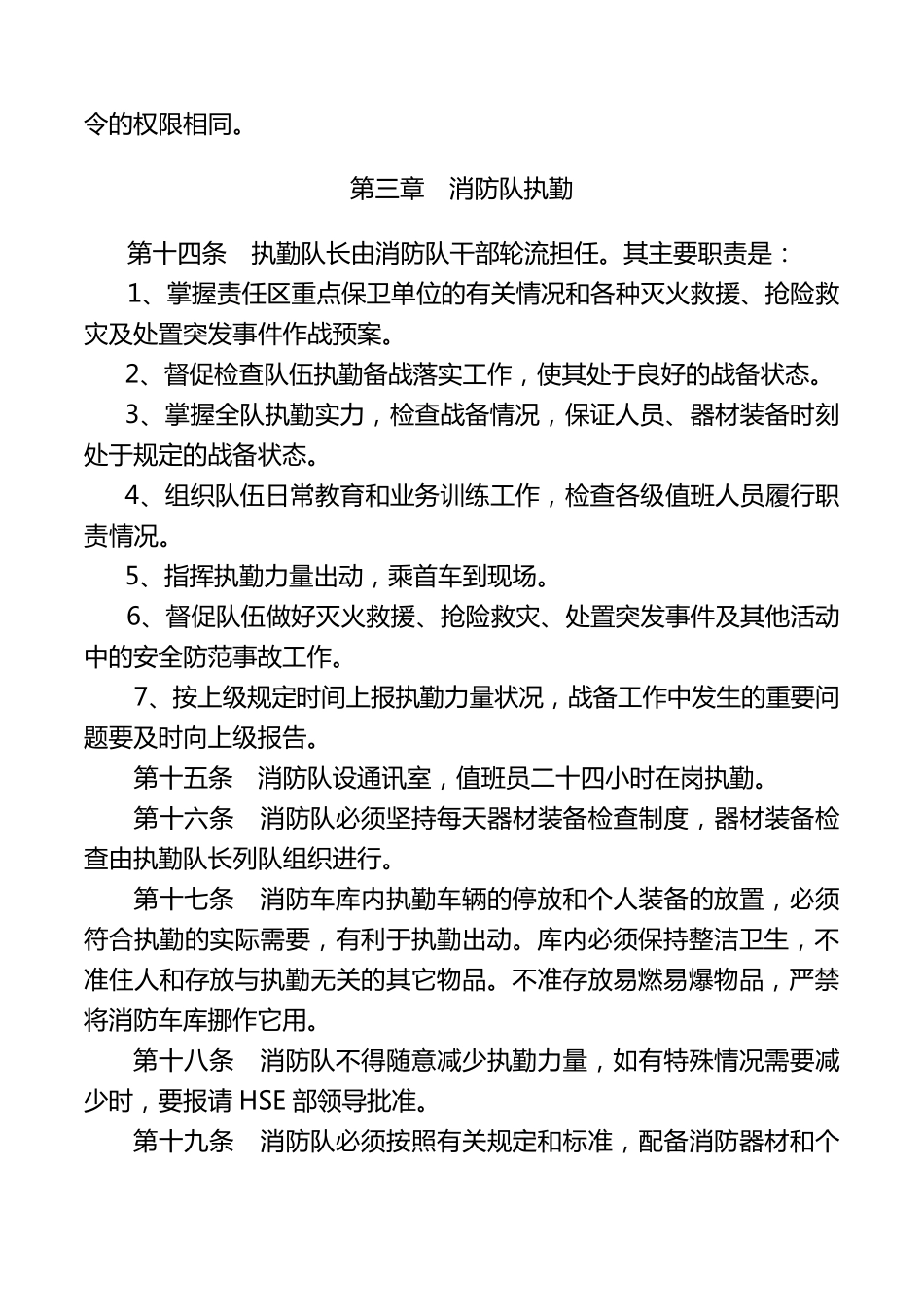消防队执勤备战管理规定(最终版)_第3页