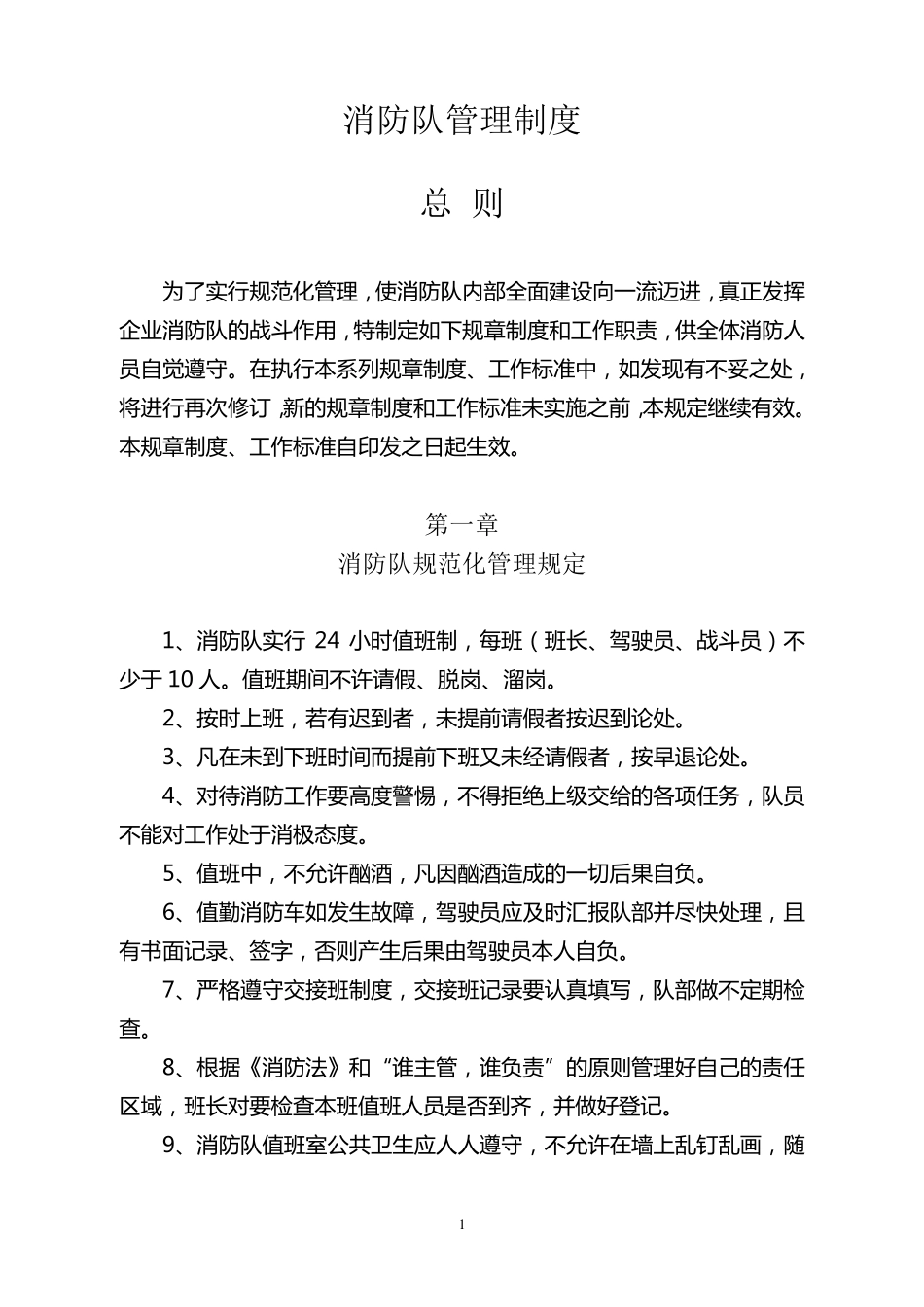 消防队管理制度_第1页
