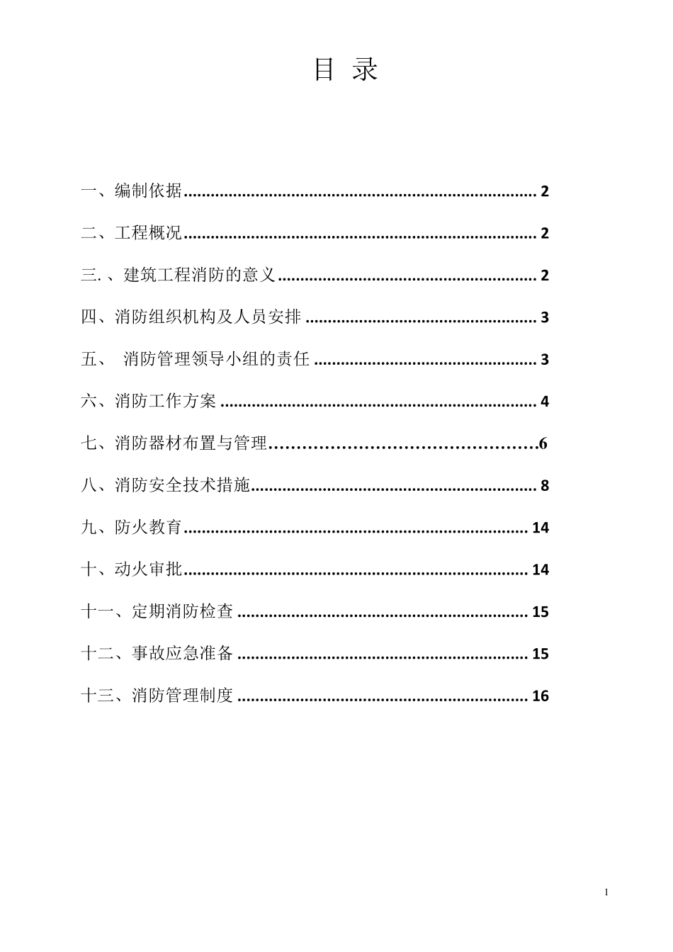 消防防火专项方案_第2页