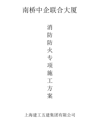 消防防火专项方案