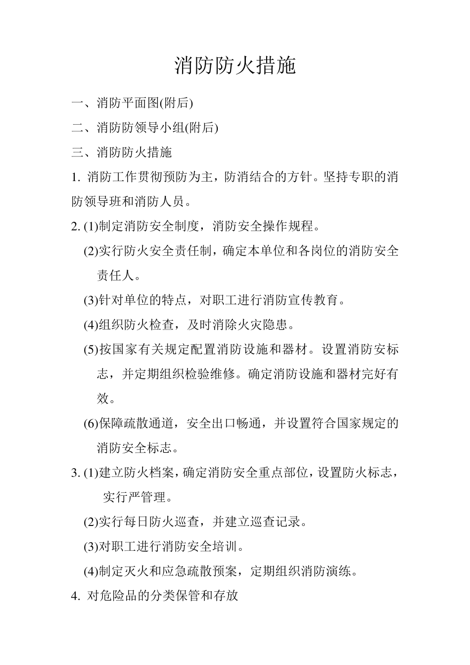 消防防火措施_第1页