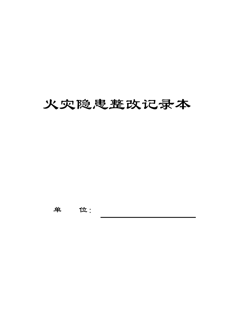 消防隐患整改记录_第1页