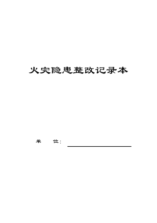 消防隐患整改记录