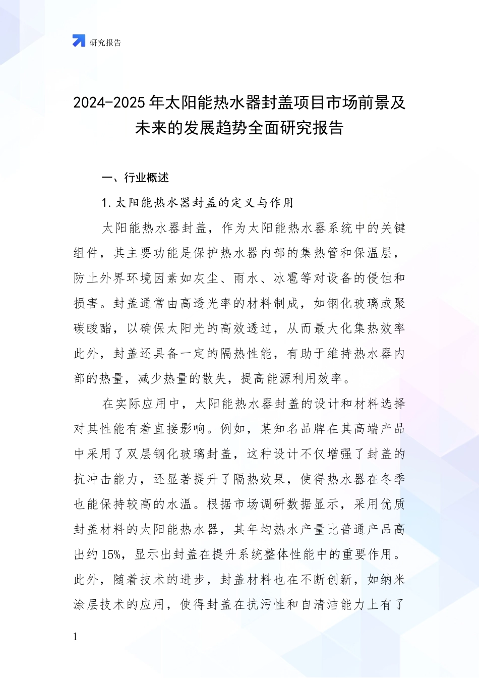 2024-2025年太阳能热水器封盖项目市场前景及未来的发展趋势全面研究报告_第1页