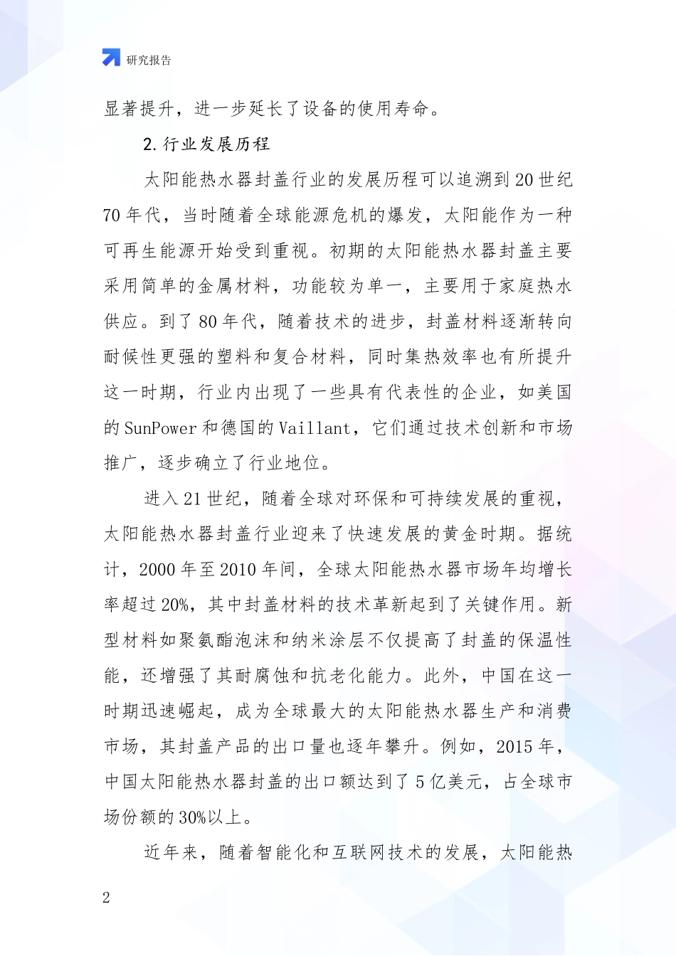 2024-2025年太阳能热水器封盖项目市场前景及未来的发展趋势全面研究报告_第2页