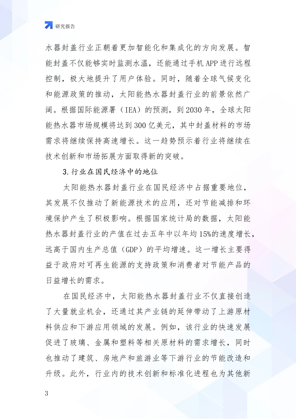 2024-2025年太阳能热水器封盖项目市场前景及未来的发展趋势全面研究报告_第3页