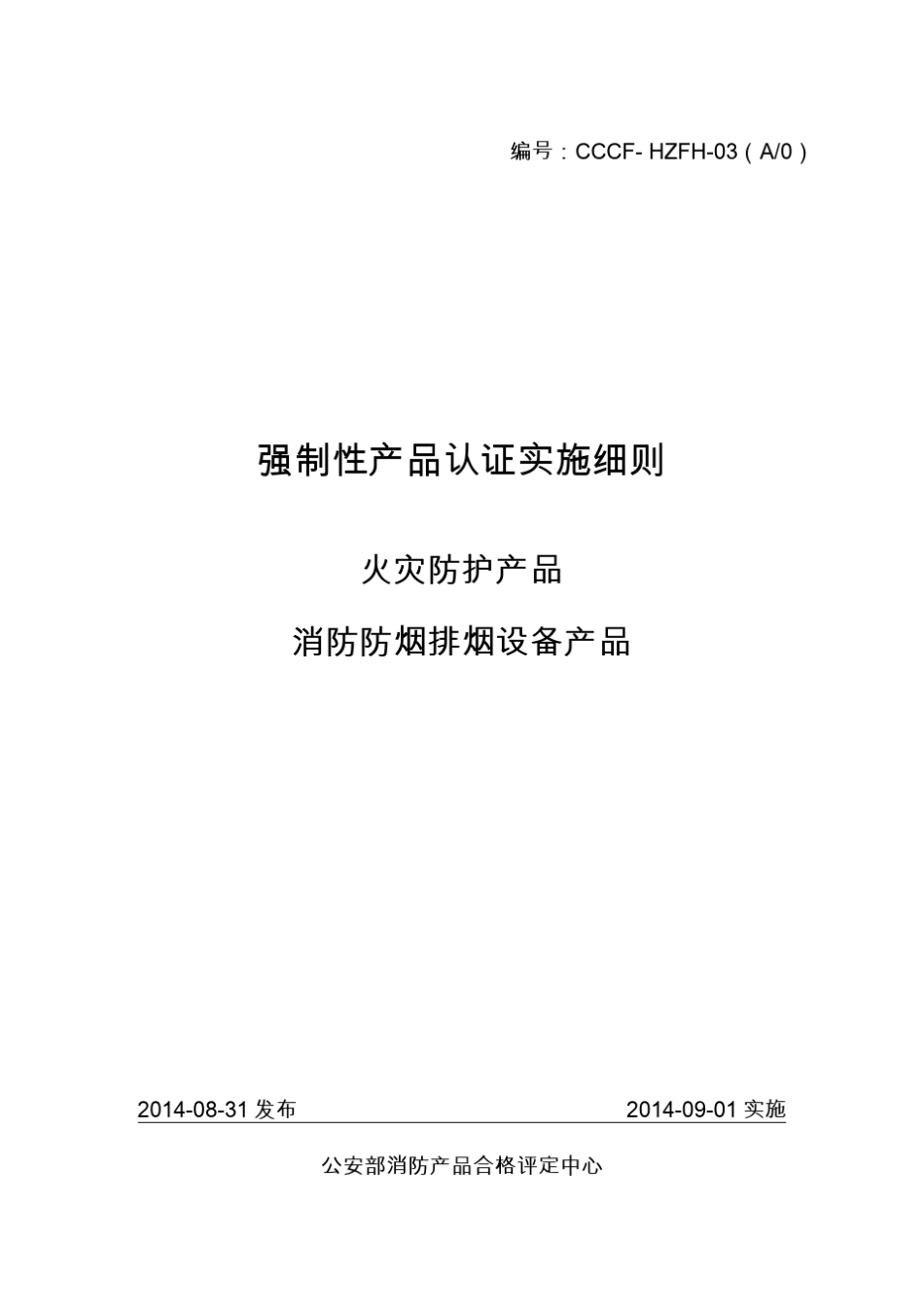 消防防烟排烟设备产品强制性认证实施细则_第1页