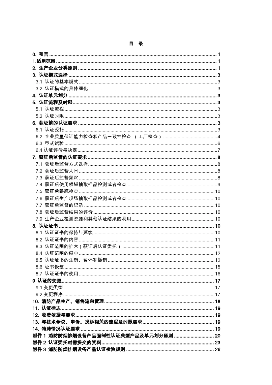消防防烟排烟设备产品强制性认证实施细则_第3页