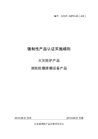 消防防烟排烟设备产品强制性认证实施细则