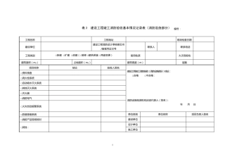 消防验收检查记录表