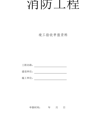 消防验收表格