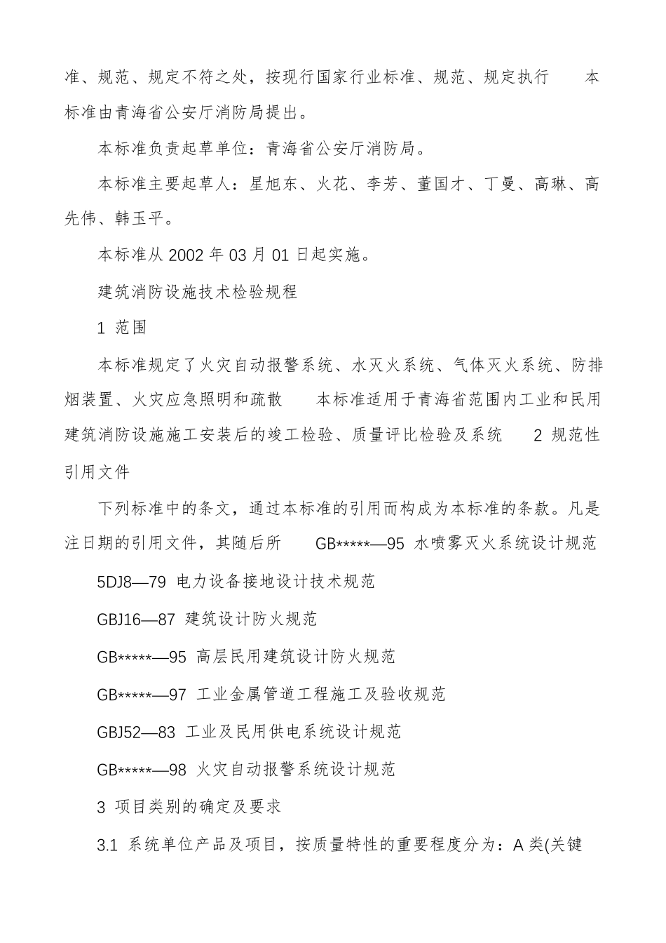 消防验收规范标准_第2页