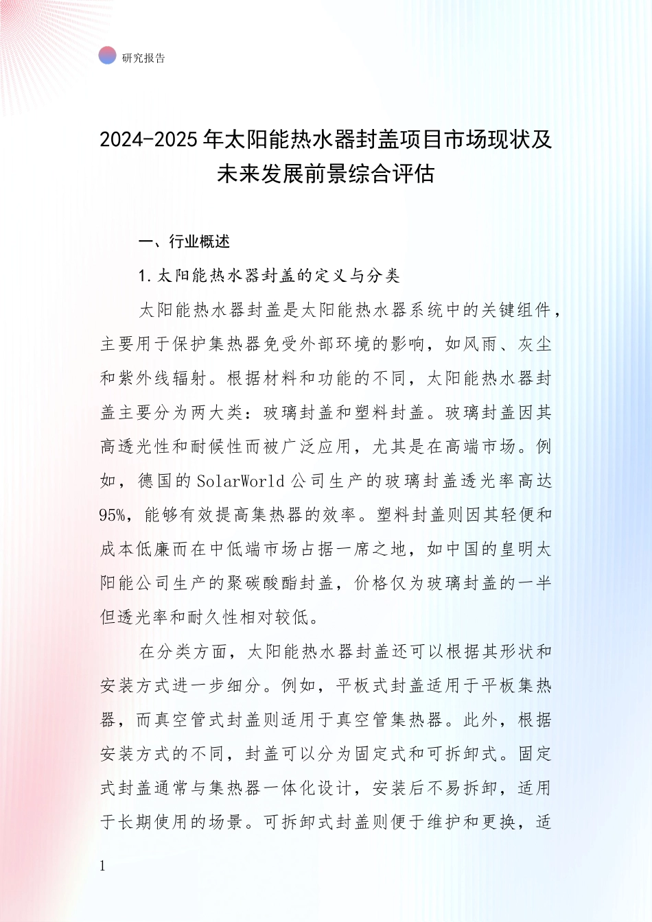 2024-2025年太阳能热水器封盖项目市场现状及未来发展前景综合评估_第1页