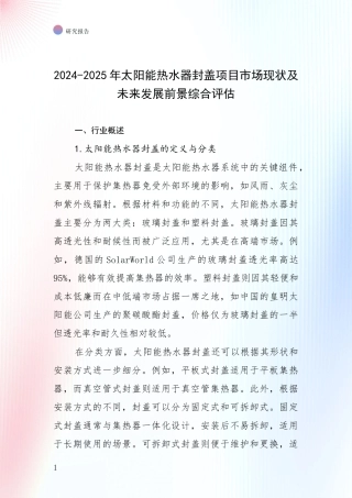 2024-2025年太阳能热水器封盖项目市场现状及未来发展前景综合评估