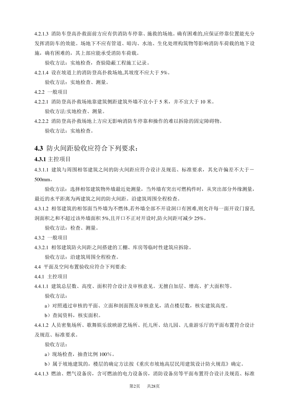 消防验收规范重庆地方标准_第2页