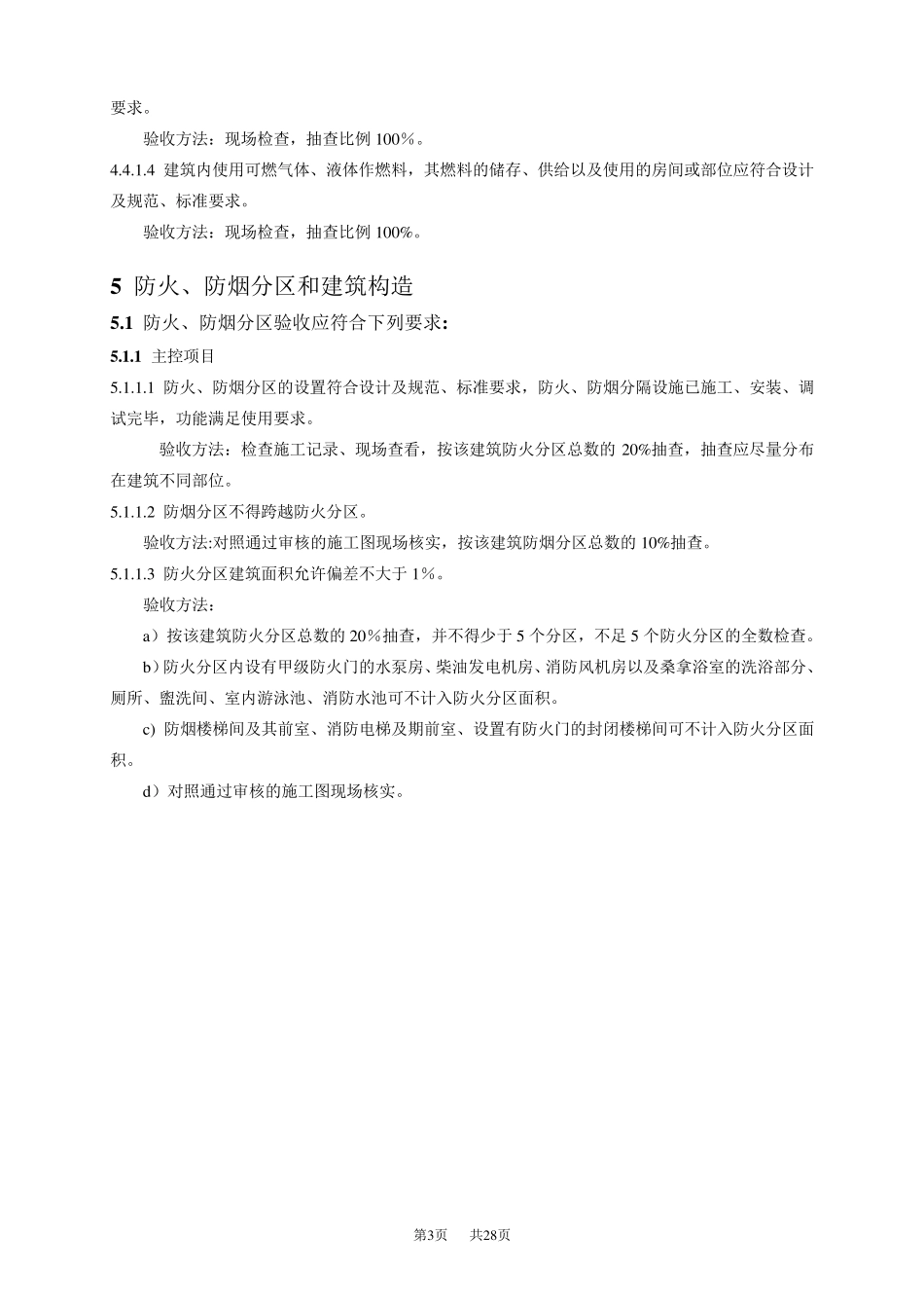 消防验收规范重庆地方标准_第3页