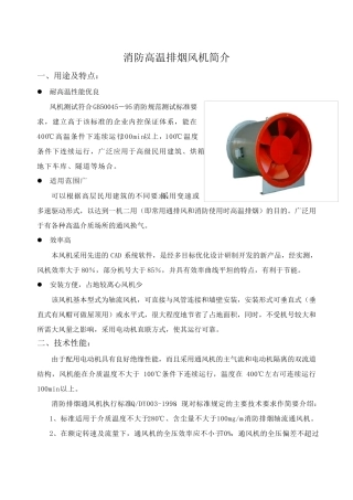 消防高温排烟风机技术参数