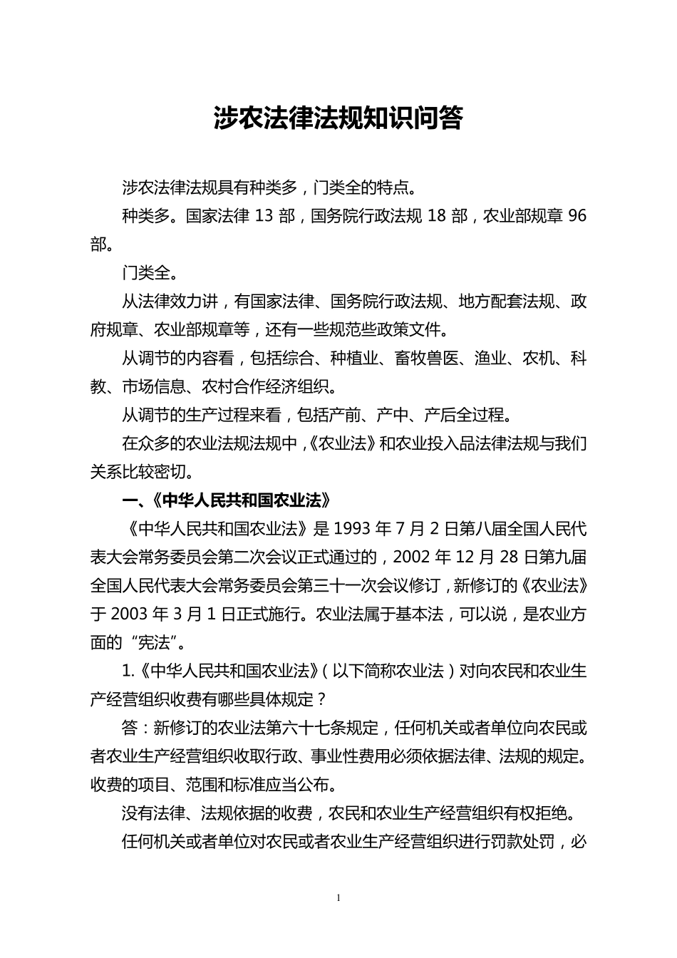 涉农法律法规知识问答_第1页