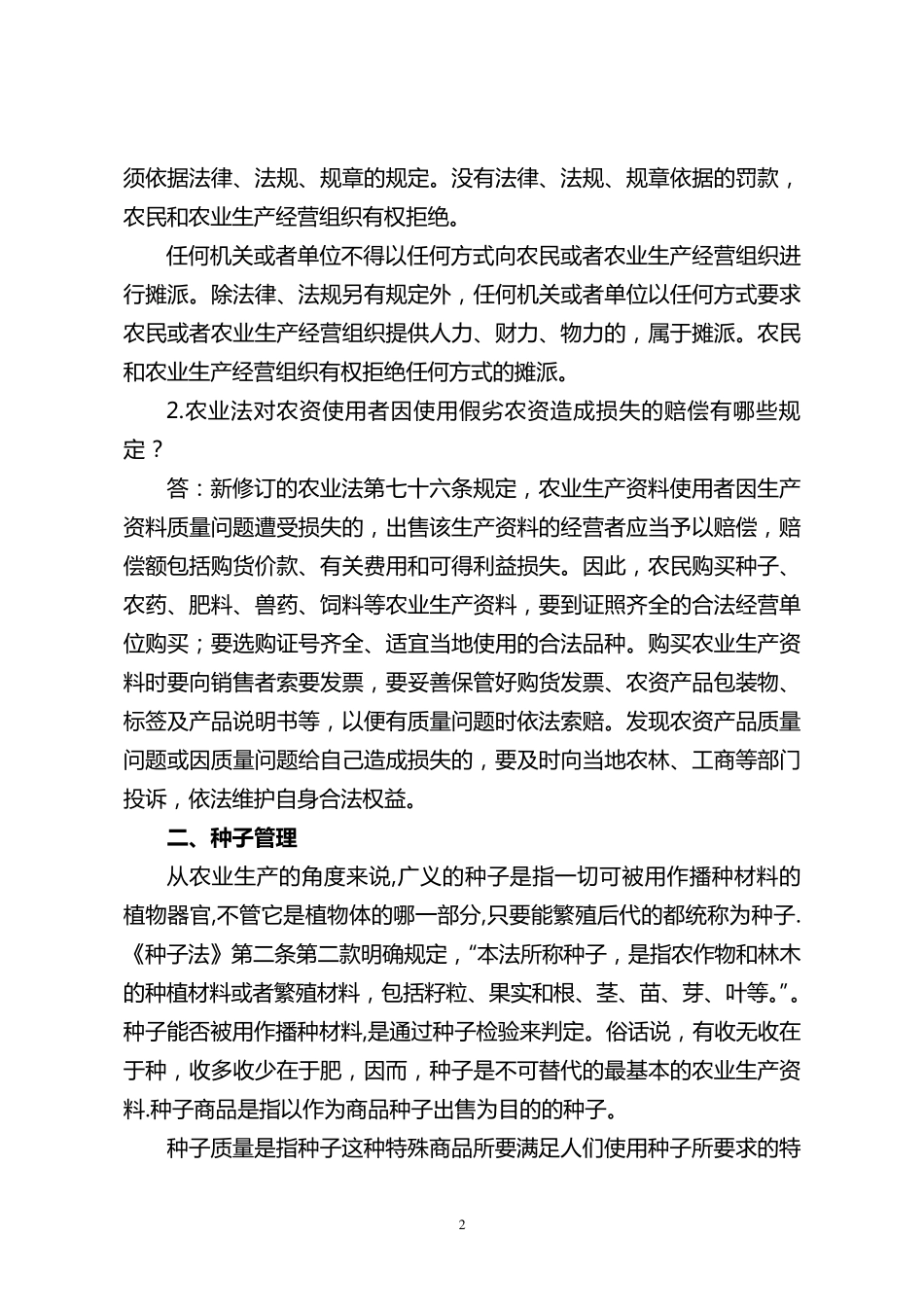 涉农法律法规知识问答_第2页