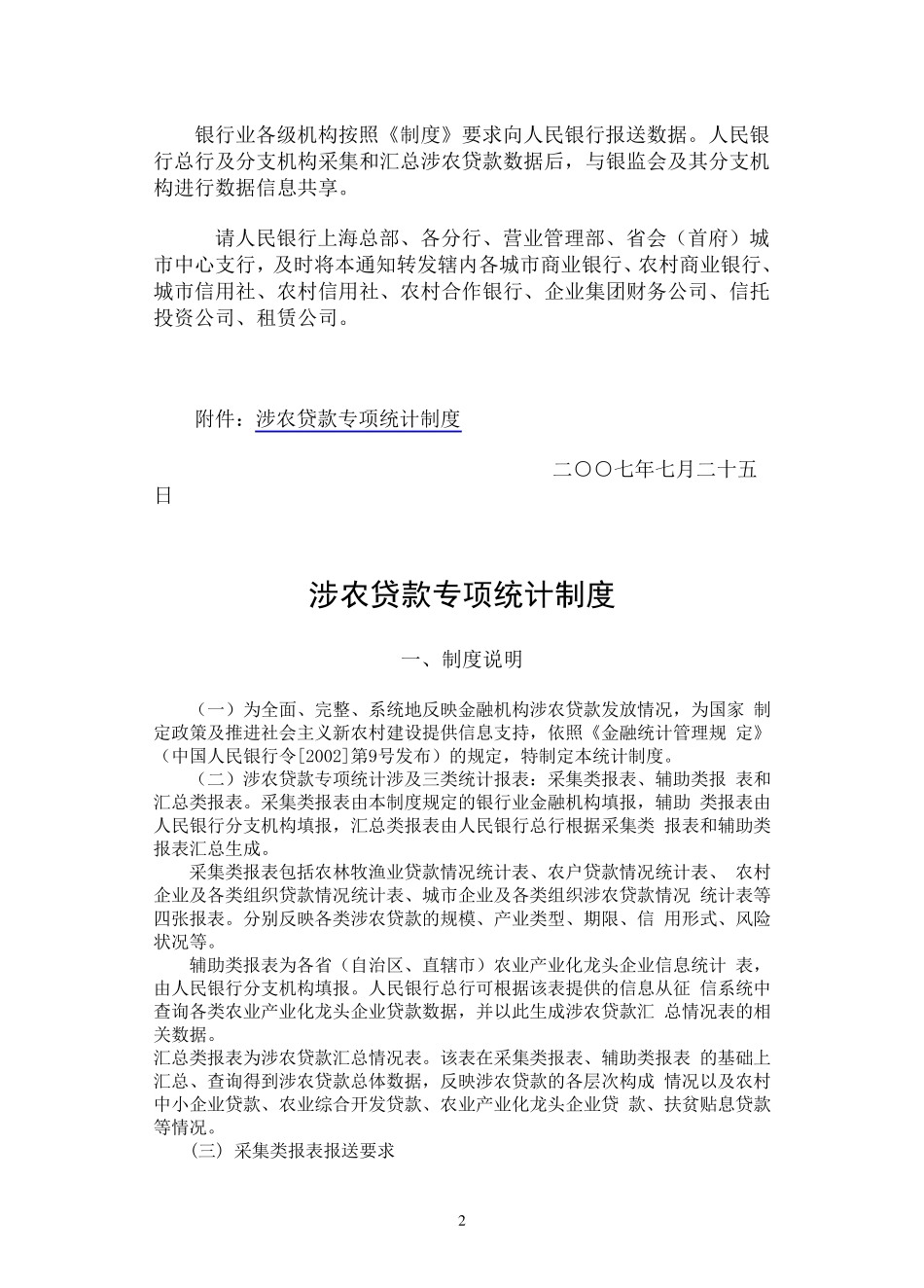 涉农贷款专项统计制度及补充说明_第2页