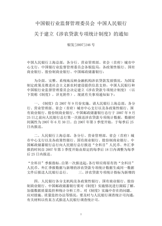 涉农贷款专项统计制度及补充说明