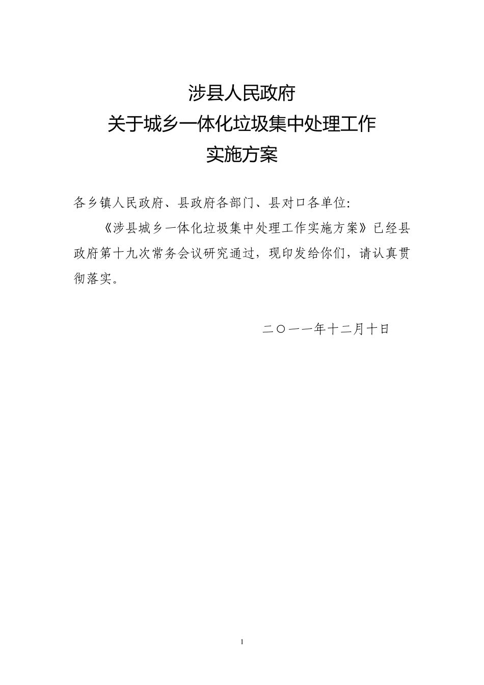 涉县城乡一体化垃圾集中处理工作实施方案_第1页
