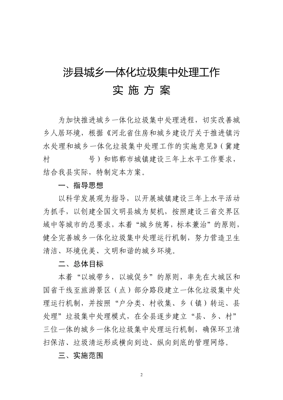 涉县城乡一体化垃圾集中处理工作实施方案_第2页