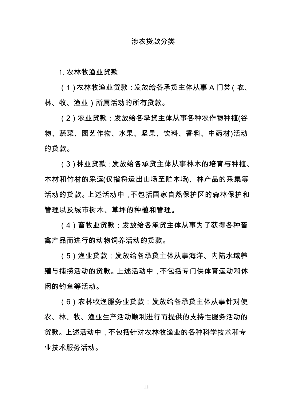 涉农贷款标准_第1页