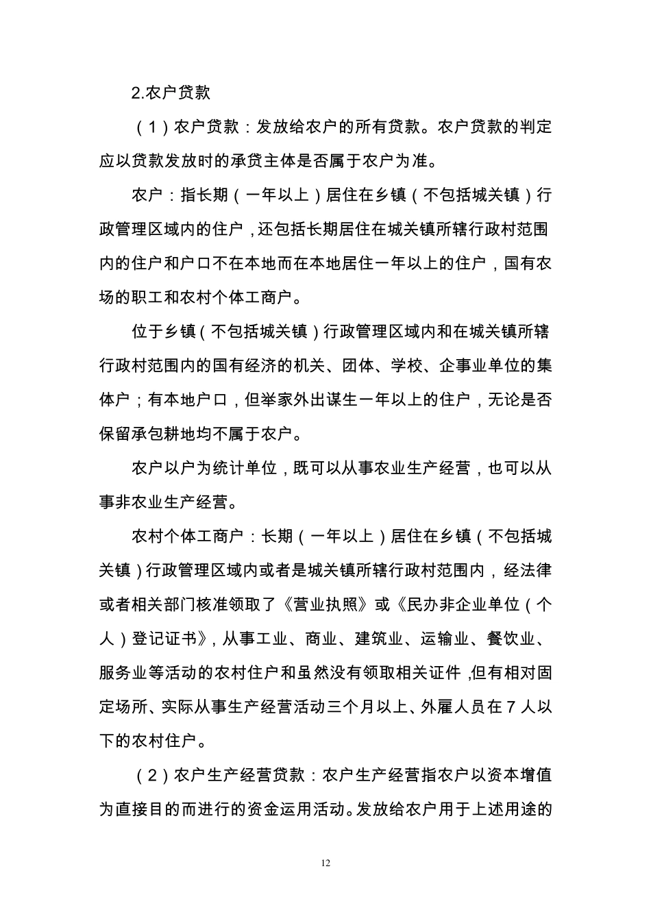 涉农贷款标准_第2页