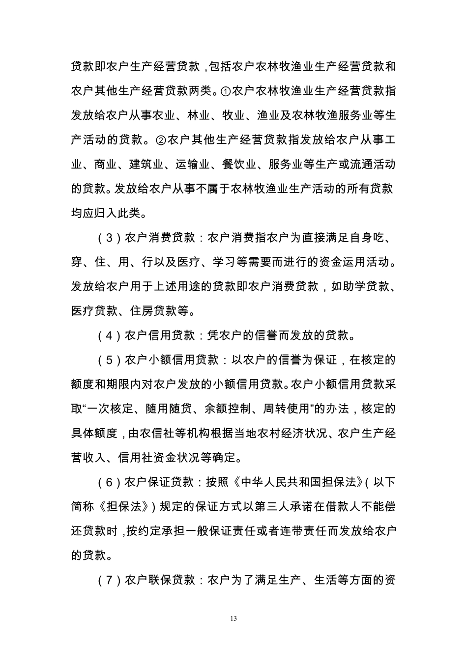 涉农贷款标准_第3页