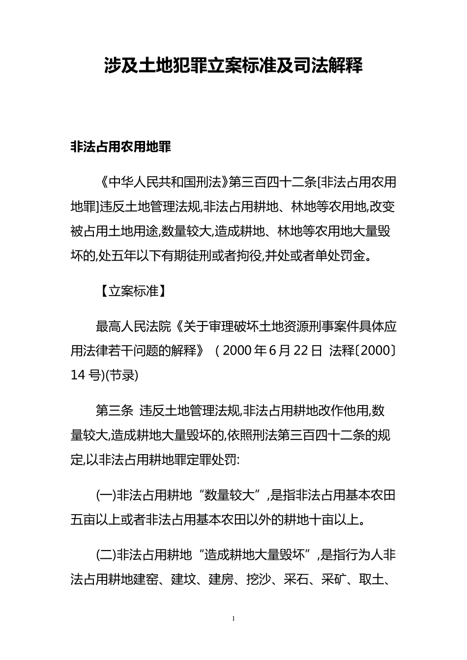 涉及土地犯罪立案标准及司法解释_第1页