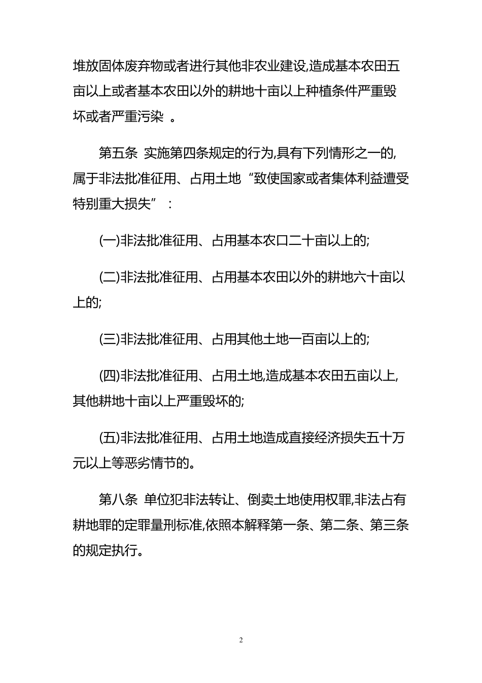 涉及土地犯罪立案标准及司法解释_第2页