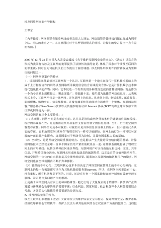 涉及网络刑事案件管辖权