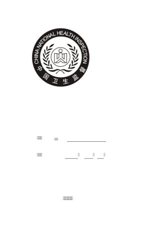 涉及饮用水卫生安全产品卫生许可证申请表