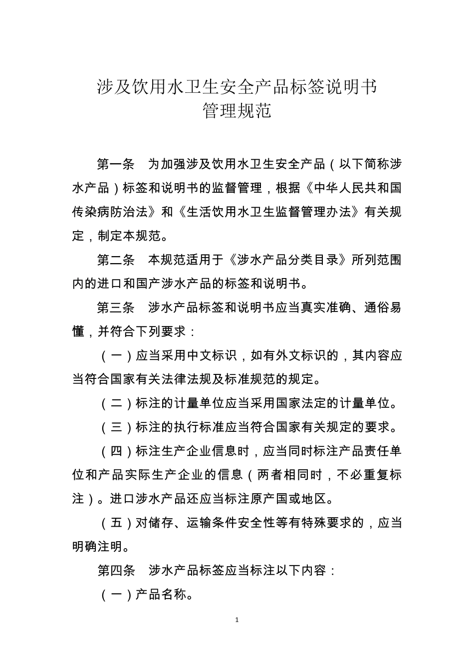 涉及饮用水卫生安全产品标签说明书管理规范_第1页