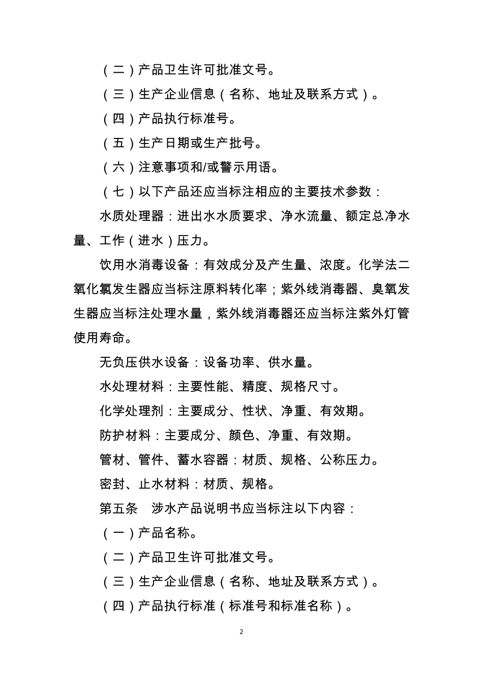 涉及饮用水卫生安全产品标签说明书管理规范_第2页
