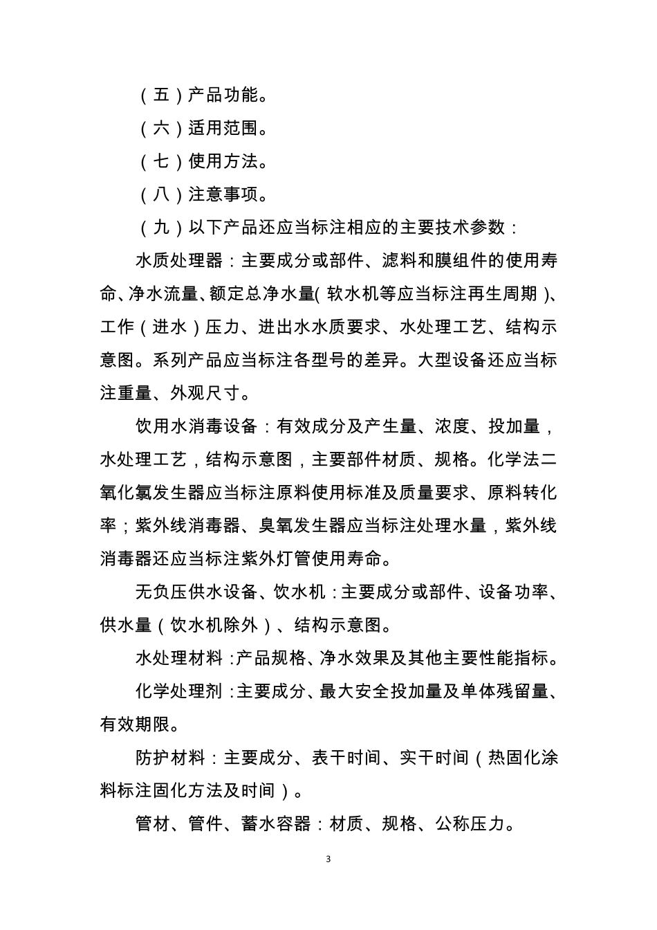 涉及饮用水卫生安全产品标签说明书管理规范_第3页