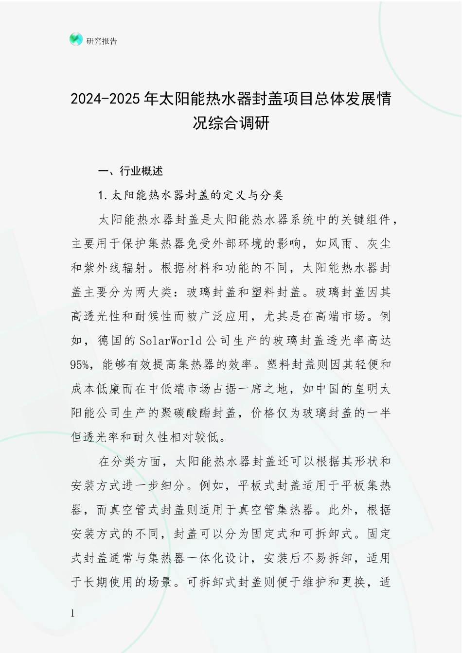 2024-2025年太阳能热水器封盖项目总体发展情况综合调研_第1页
