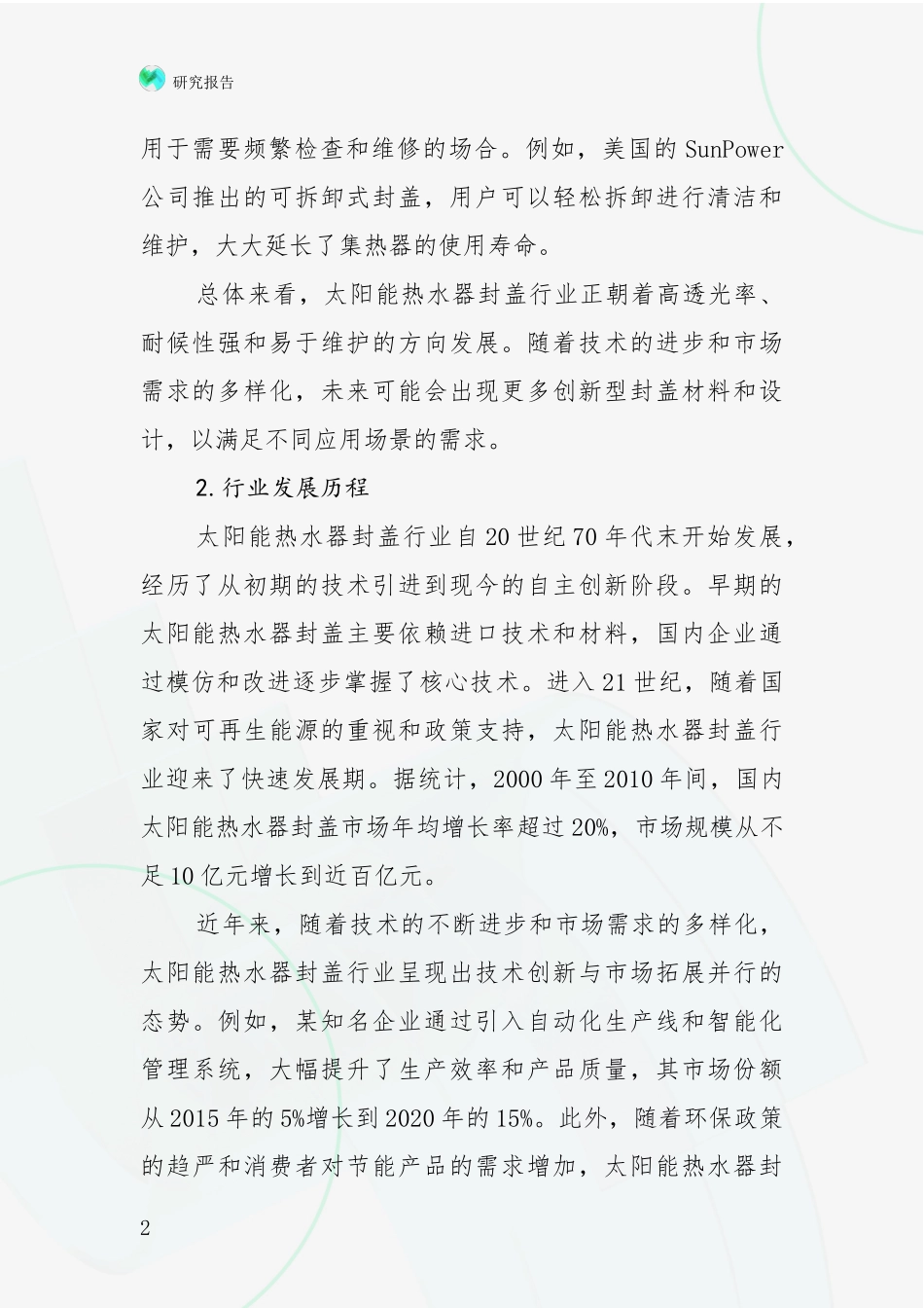 2024-2025年太阳能热水器封盖项目总体发展情况综合调研_第2页