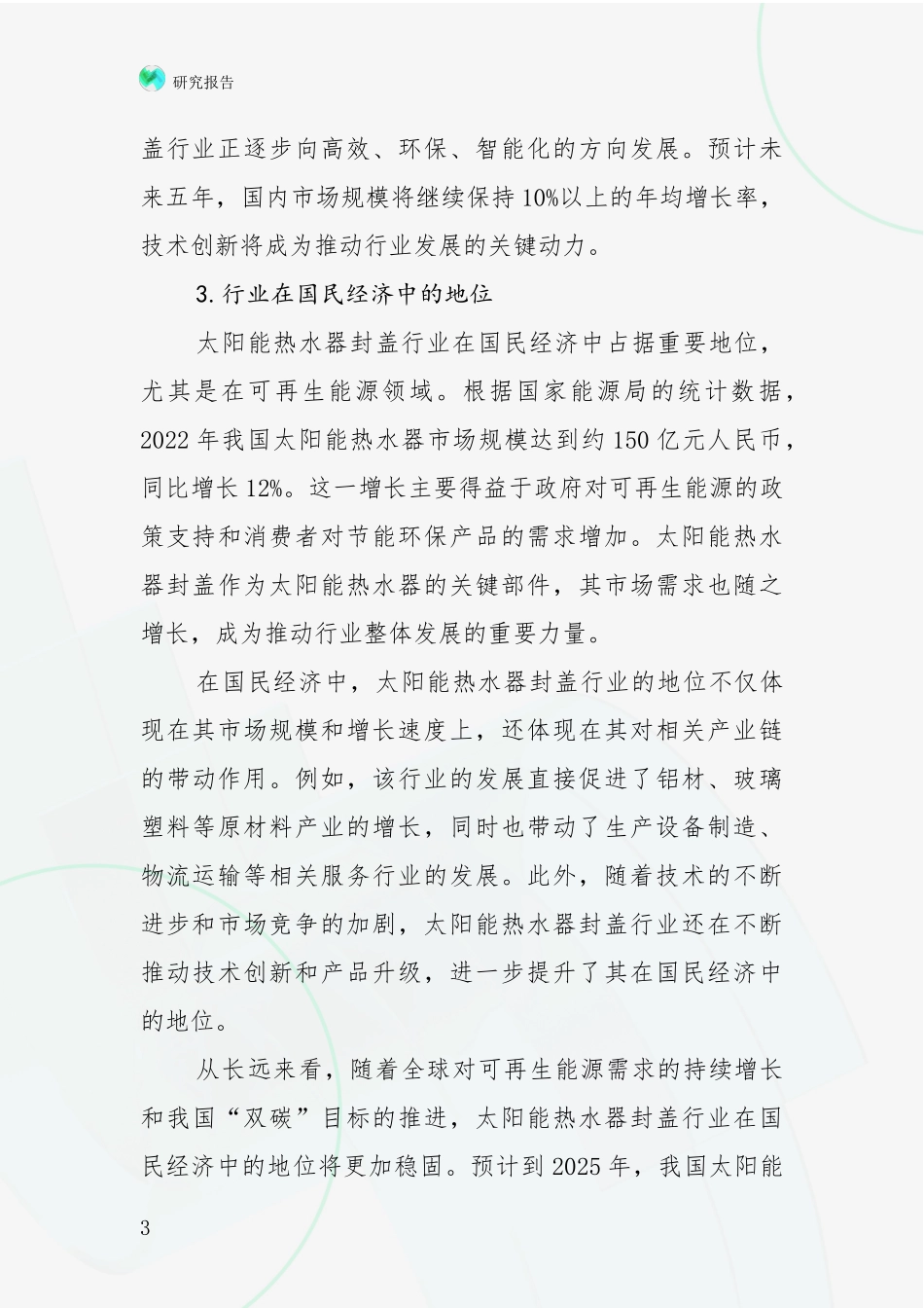 2024-2025年太阳能热水器封盖项目总体发展情况综合调研_第3页