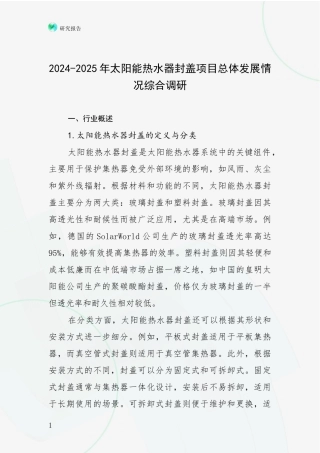 2024-2025年太阳能热水器封盖项目总体发展情况综合调研
