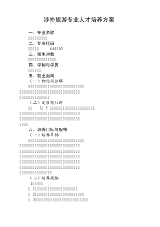 涉外专业人才培养方案