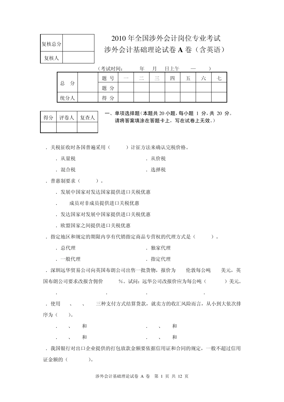 涉外会计考试真题(上午)_第1页