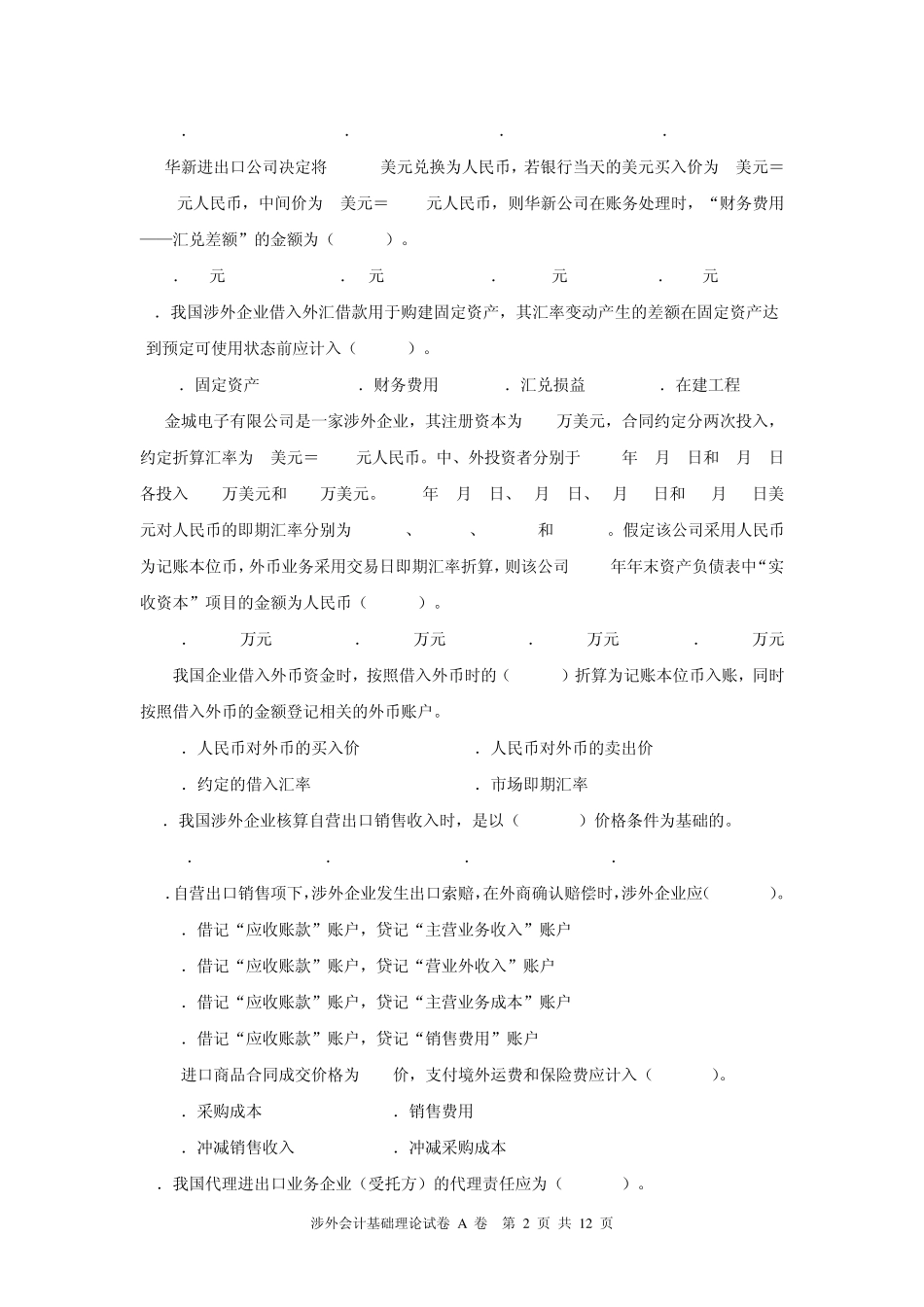 涉外会计考试真题(上午)_第2页
