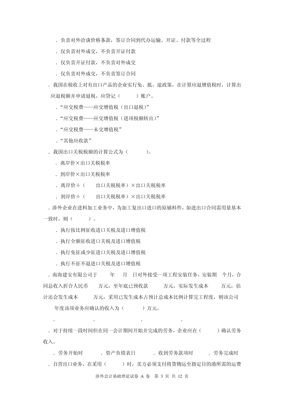 涉外会计考试真题(上午)_第3页