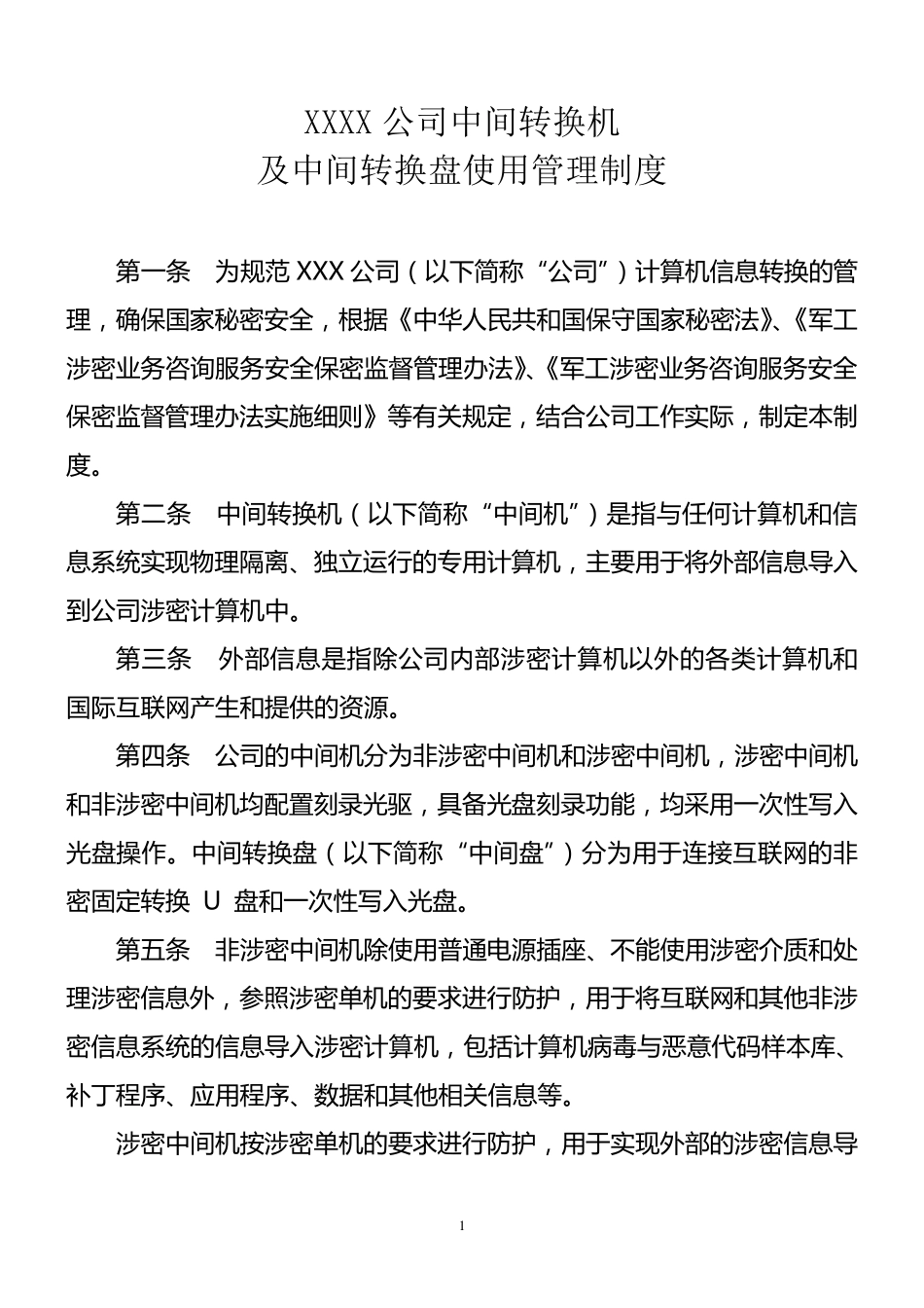 涉密中间转换机及中间转换盘使用管理制度1.0_第1页