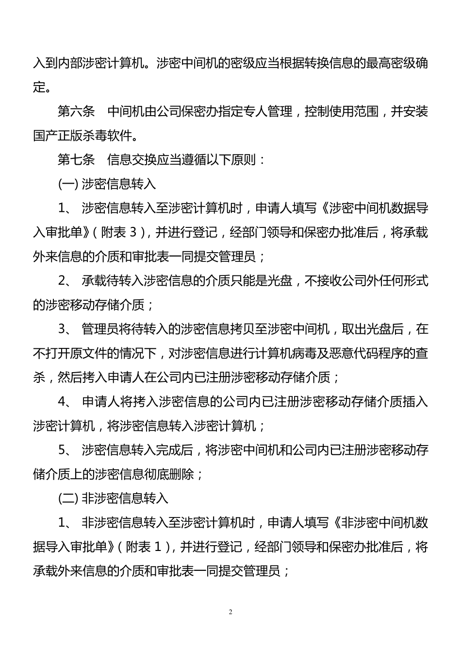 涉密中间转换机及中间转换盘使用管理制度1.0_第2页