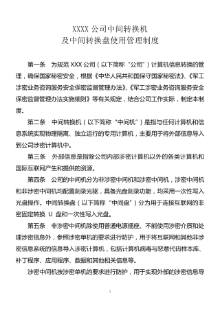 涉密中间转换机及中间转换盘使用管理制度1.0
