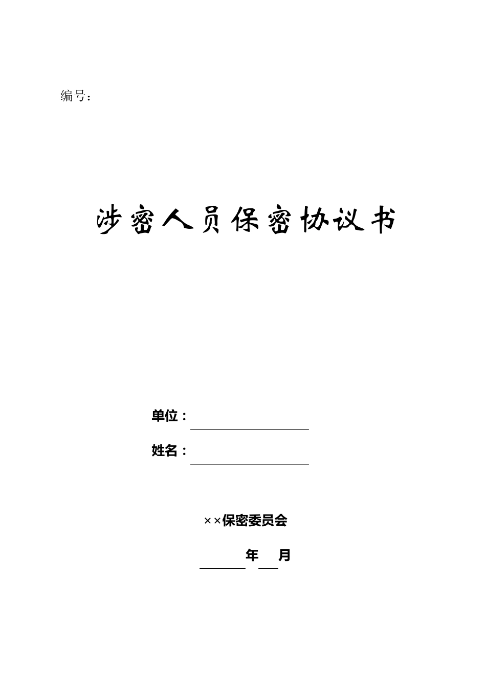涉密人员保密协议书_第1页